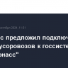 Минтранс предложил подключить 15 тысяч мусоровозов к госсистеме "Эра-Глонасс"