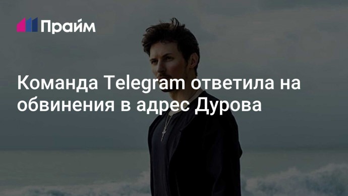 Команда Telegram ответила на обвинения в адрес Дурова