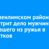 В Нижнеилимском районе суд рассмотрит дело мужчины, стрелявшего из ружья в подростков