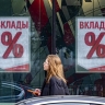 В РФ хотят изменить порядок информирования граждан об условиях вкладов