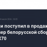 В России поступил в продажу кроссовер белорусской сборки Belgee X70