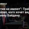 "Понятия не имеют": Трамп рассказал, кого хочет видеть на замену Байдену