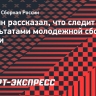 Карпин рассказал, что следит за результатами молодежной сборной России