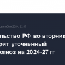 Правительство РФ во вторник рассмотрит уточненный макропрогноз на 2024-27 гг