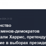 Большинство конгрессменов-демократов поддержали Харрис, претендующую на участие в выборах президента