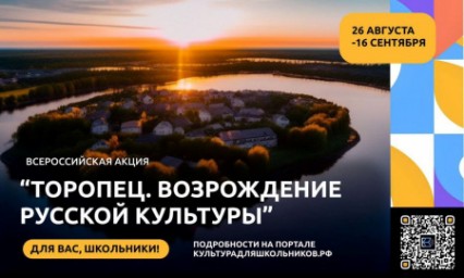 Всероссийская акция «Торопец. Возрождение русской культуры» стартует 29 августа