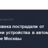 Два человека пострадали от детонации устройства в автомобиле на севере Москвы