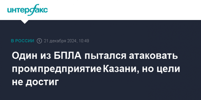 Один из БПЛА пытался атаковать промпредприятие Казани, но цели не достиг