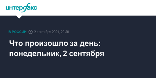 Что произошло за день: понедельник, 2 сентября