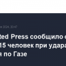 Associated Press сообщило о гибели 15 человек при ударах Израиля по Газе