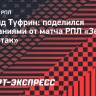 Туфрин: Матч «Зенит» — «Спартак» завершится победой одной из команд с минимальным счетом"