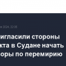 США пригласили стороны конфликта в Судане начать переговоры по перемирию