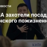 В США захотели посадить Зеленского пожизненно