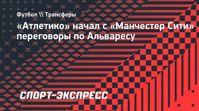 «Атлетико» начал с «Манчестер Сити» переговоры по Альваресу