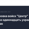 Группировка войск "Центр" отразила одиннадцать украинских контратак