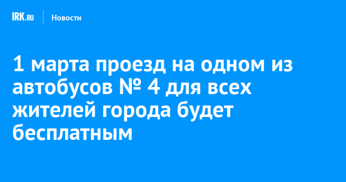 1 марта проезд на одном из автобусов № 4 для всех жителей города будет бесплатным