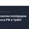 Жога назначен полпредом президента РФ в УрФО