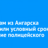 Супругам из Ангарска назначили условный срок за избиение полицейского