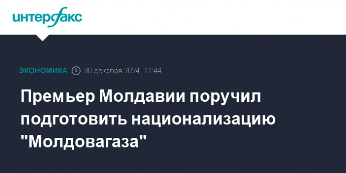 Премьер Молдавии поручил подготовить национализацию "Молдовагаза"