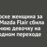 В Ангарске женщина за рулем Mazda Flair сбила 14-летнюю девочку на пешеходном переходе