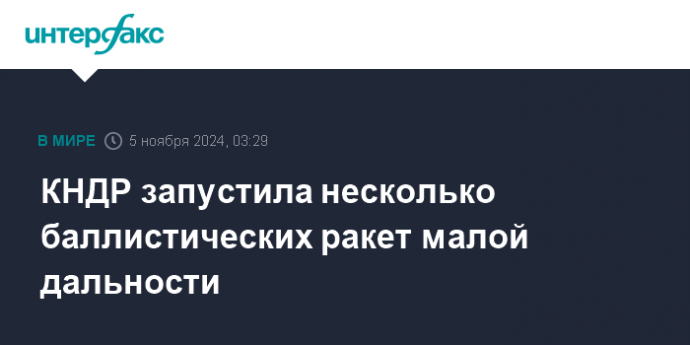 КНДР запустила несколько баллистических ракет малой дальности