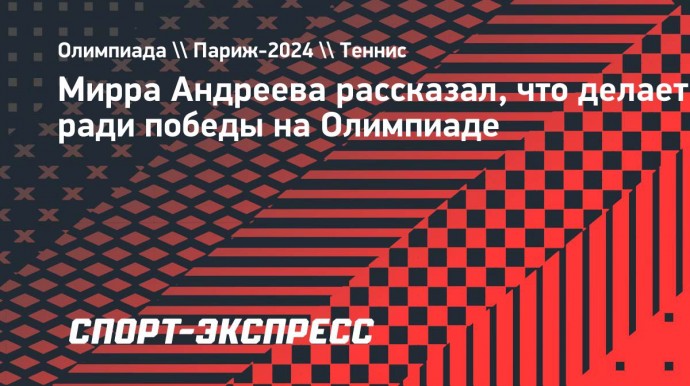 Мирра Андреева: «Ради победы на Олимпиаде стираю носки каждый день»