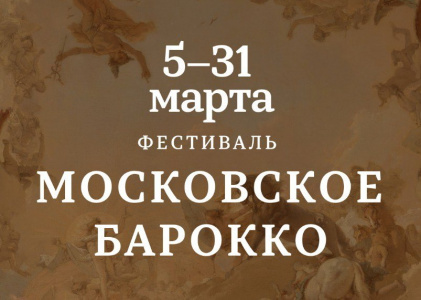 В Зарядье пройдет первый музыкальный фестиваль «Московское барокко»