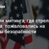 Зрители митинга, где стреляли в Трампа, пожаловались на службы безопасности