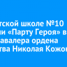 В иркутской школе №10 открыли «Парту Героя» в честь кавалера ордена Мужества Николая Кожокаря