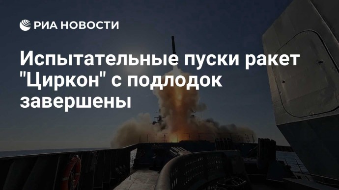 Испытательные пуски ракет "Циркон" с подлодок завершены