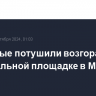 Пожарные потушили возгорание на строительной площадке в Москве