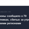 Минобороны сообщило о 70 беспилотниках, сбитых за утро над российскими регионами