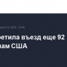 РФ запретила въезд еще 92 гражданам США