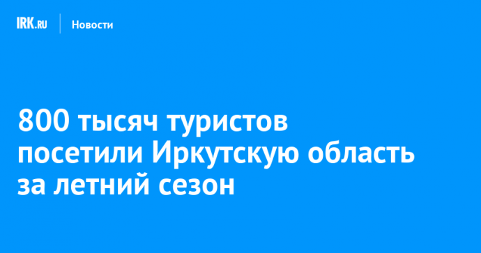 800 тысяч туристов посетили Иркутскую область за летний сезон