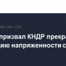 Госдеп призвал КНДР прекратить эскалацию напряженности с Сеулом