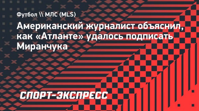 Американский журналист объяснил, как «Атланте» удалось подписать Миранчука