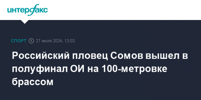 Российский пловец Сомов вышел в полуфинал ОИ на 100-метровке брассом