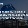 Россия будет вынуждена парировать угрозы со стороны НАТО, заявил Гаврилов