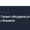 Остин и Галант обсудили усиление обороны Израиля