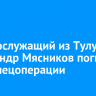 Военнослужащий из Тулуна Александр Мясников погиб в зоне спецоперации