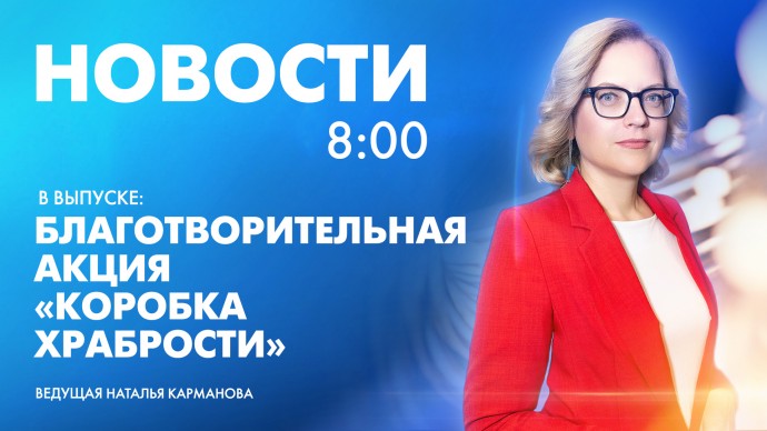 Новости Петербурга к 8:00