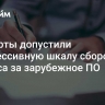 Эксперты допустили прогрессивную шкалу сборов для бизнеса за зарубежное ПО