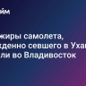 Пассажиры самолета, вынужденно севшего в Ухане, прибыли во Владивосток