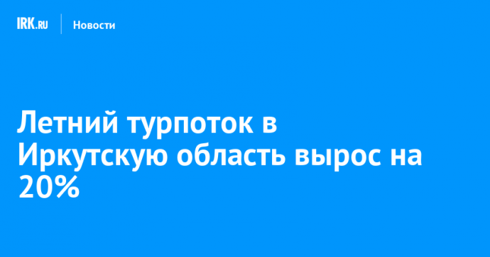 Летний турпоток в Иркутскую область вырос на 20%