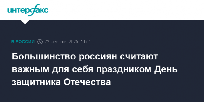 Большинство россиян считают важным для себя праздником День защитника Отечества