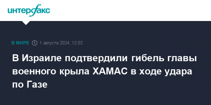 В Израиле подтвердили гибель главы военного крыла ХАМАС в ходе удара по Газе