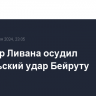 Премьер Ливана осудил израильский удар Бейруту