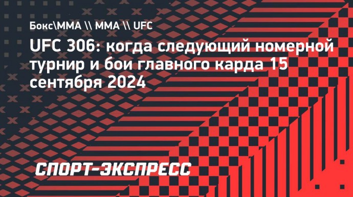 UFC 306: когда следующий номерной турнир и бои главного карда