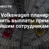 СМИ: Volkswagen планирует отменить выплаты премий старейшим сотрудникам