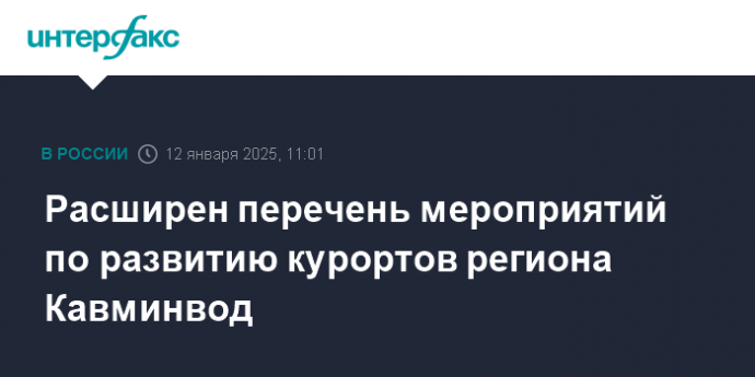 Расширен перечень мероприятий по развитию курортов региона Кавминвод